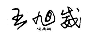 朱錫榮王旭威草書個性簽名怎么寫