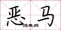 荊霄鵬惡馬楷書怎么寫