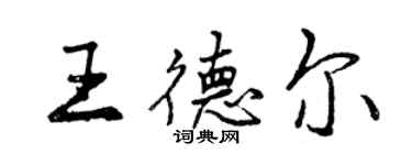 曾慶福王德爾行書個性簽名怎么寫