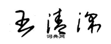 朱錫榮王清深草書個性簽名怎么寫