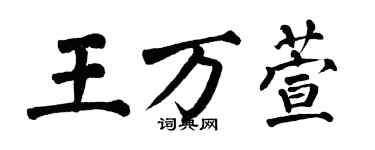 翁闓運王萬萱楷書個性簽名怎么寫