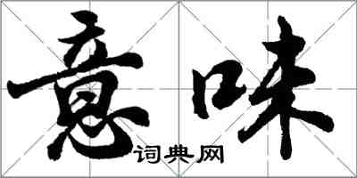 胡問遂意味行書怎么寫