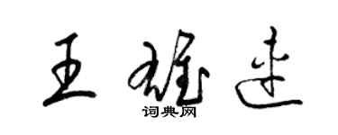 梁錦英王雄連草書個性簽名怎么寫