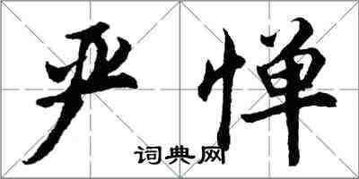 胡問遂嚴憚行書怎么寫