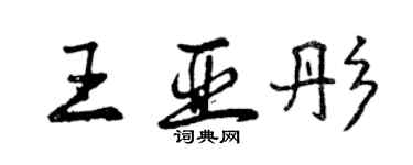 曾慶福王亞彤行書個性簽名怎么寫