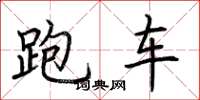 荊霄鵬跑車楷書怎么寫