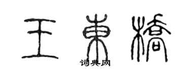 陳聲遠王東橋篆書個性簽名怎么寫