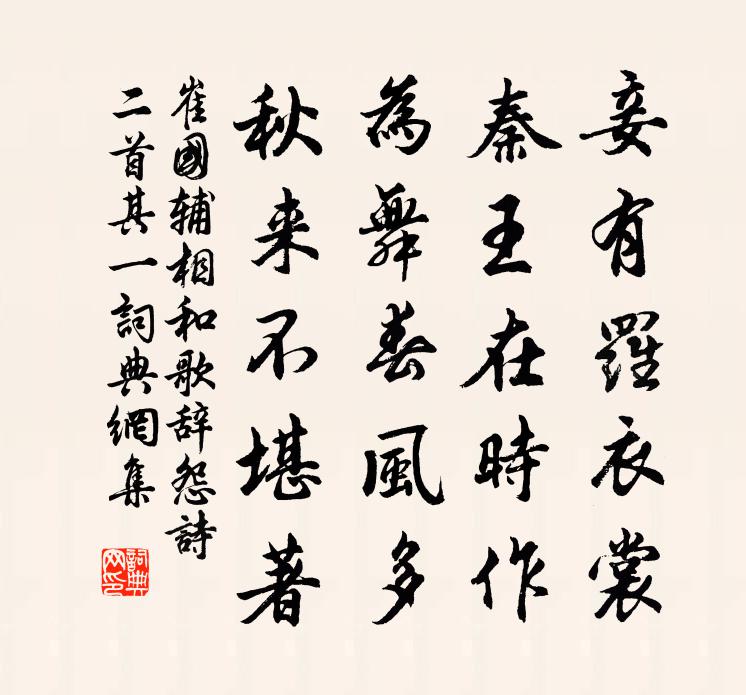 崔國輔相和歌辭怨詩二首·其一書法作品欣賞