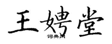 丁謙王娉堂楷書個性簽名怎么寫