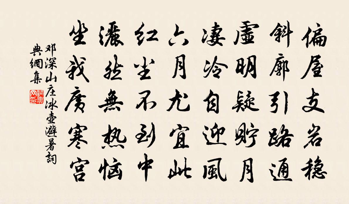 鄧深山莊冰壺避暑書法作品欣賞