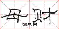 駱恆光母財隸書怎么寫