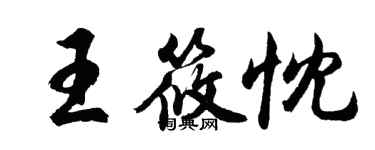 胡問遂王筱忱行書個性簽名怎么寫