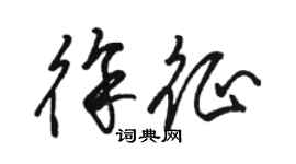 駱恆光徐征草書個性簽名怎么寫