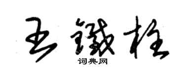 朱錫榮王鐵柱草書個性簽名怎么寫