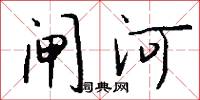 閘夫的意思_閘夫的解釋_國語詞典