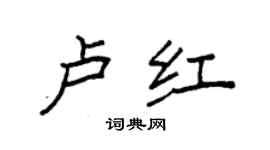 袁強盧紅楷書個性簽名怎么寫