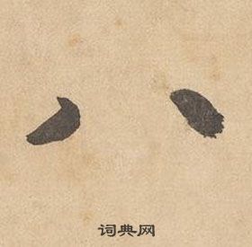 千字文中邊武的寫法