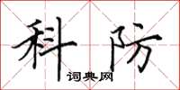 田英章科防楷書怎么寫