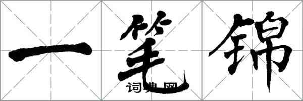 翁闓運一筆錦楷書怎么寫