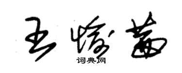 朱錫榮王愉茜草書個性簽名怎么寫