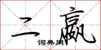 荊霄鵬二嬴行書怎么寫