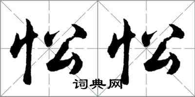 胡問遂忪忪行書怎么寫