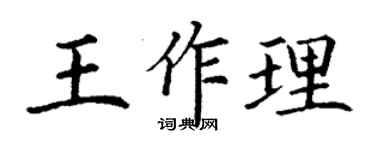 丁謙王作理楷書個性簽名怎么寫