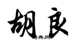 胡問遂胡良行書個性簽名怎么寫