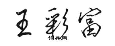 駱恆光王彩富行書個性簽名怎么寫