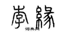 曾慶福李緣篆書個性簽名怎么寫