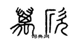 曾慶福萬欣篆書個性簽名怎么寫
