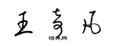 梁錦英王奇凡草書個性簽名怎么寫