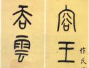 羅振玉甲骨文《集殷墟文字聯》_羅振玉書法作品欣賞