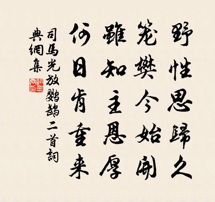 司馬光放鸚鵡二首書法作品欣賞