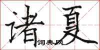 駱恆光諸夏楷書怎么寫