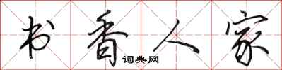 田英章書香人家行書怎么寫