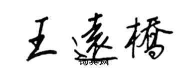 王正良王遠橋行書個性簽名怎么寫