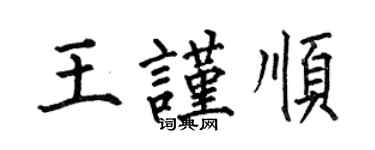 何伯昌王謹順楷書個性簽名怎么寫