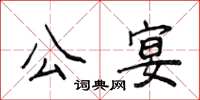 侯登峰公宴楷書怎么寫