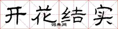 曾慶福開花結實隸書怎么寫