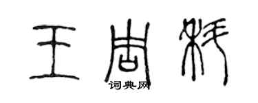 陳聲遠王周科篆書個性簽名怎么寫