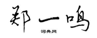 曾慶福鄭一鳴行書個性簽名怎么寫