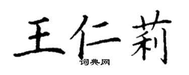 丁謙王仁莉楷書個性簽名怎么寫