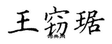 丁謙王竊琚楷書個性簽名怎么寫