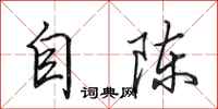 田英章自陳行書怎么寫