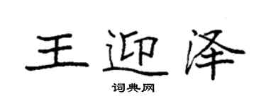 袁強王迎澤楷書個性簽名怎么寫