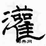 駱恆光寫的硬筆隸書灌