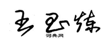 朱錫榮王昌煉草書個性簽名怎么寫