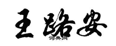 胡問遂王路安行書個性簽名怎么寫