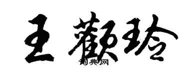 胡問遂王顴玲行書個性簽名怎么寫